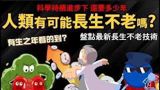 人類有可能長生不老嗎 科學持續進步下 還要多少年 【盤點最新長生不老研究】 [upl. by Gerick]