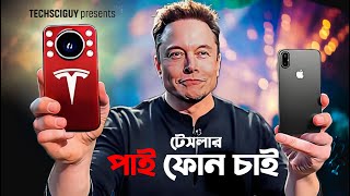 Pi phone by Tesla  iPhone 16 Pro Max  Samsung S25 Ultra কিভাবে বাঁচবে Tesla Mobile Launch Date [upl. by Wiley946]