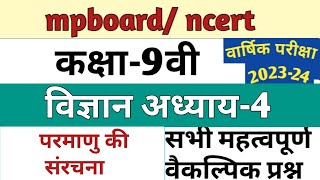 कक्षा 9वी विज्ञान वार्षिक परीक्षा अध्याय4 महत्वपूर्ण प्रश्न उत्तर class9 varshik exam important [upl. by Garretson]