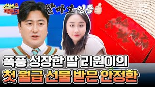 에이콕 첫 월급을 탄 안정환♥이혜원 큰딸 리원 딸의 선물에 대한 안정환 부부의 반응은 안정환 이혜원 선넘은패밀리 [upl. by Bullard]