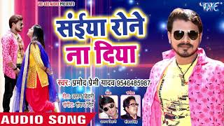 Pramod Premi new song Siya ronay Na Diya 2018 [upl. by Ailam]