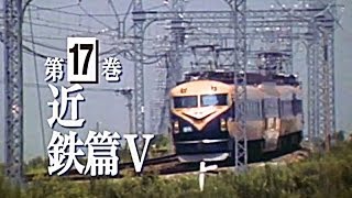 よみがえる総天然色の列車たち 第2章17 近鉄篇Ⅴ [upl. by Nais194]