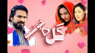 Promo Gul Ao Khushbo 2024Naeem khan Drama 2024Pushto new Drama 2024TrailerNaeeMKhanProduction [upl. by Auot164]