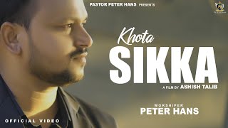 Khota Sikka  Video  Pastor Peter Hans  New Masih Song 2024  New Masihi Geet 2024  Ashish Talib [upl. by Bret]