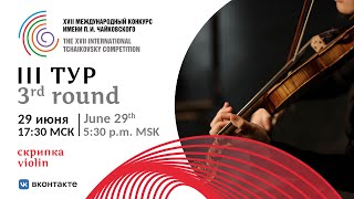 Violin 3rd round XVII International Tchaikovsky Competition [upl. by Laved]