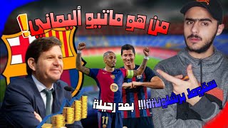 سقوط نادي برشلونة؟ بعد ريحل ماتيو الماني [upl. by Ohare]