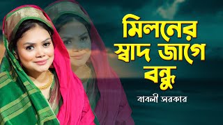 মিলনের স্বাদ জাগে বন্ধু  Miloner Sadh Jage Bondhu  বাবলী সরকার  Babli Sarkar [upl. by Adela]