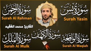 سورة الكهف و يس و الرحمن و الواقعة و الملك بصوت القارئ محمد الفقيه بصوت جميل جدا جدا [upl. by Huggins]