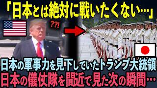 【海外の反応】「これが日本の真の実力か…」日本の軍事力を見下していたトランプ米大統領。日本の儀仗隊を見た次の瞬間…ビビりまくった理由 [upl. by Karin]