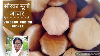 Sirke ka Achar सिरके वाली मूली दादी रेसिपीSirka Mooli AcharVinegar Radish Pickle Recipe in Hindi [upl. by Janicki]