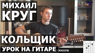 Как играть Михаил Круг  Кольщик на гитаре  Подробный разбор  Видео урок [upl. by Ymaj870]