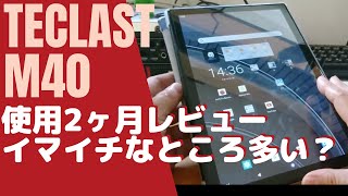 TECLAST M40【使用2ヶ月レビュー】イマイチなところ多い？？ [upl. by Zoes]