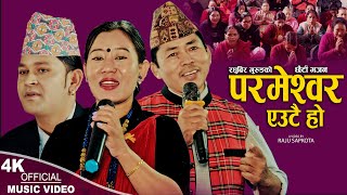 Parmeshwor Eutai Ho  Raghubir Gurung amp Rupi Sinjali Magar  New Nepali bhajan 20802023 [upl. by Amal]