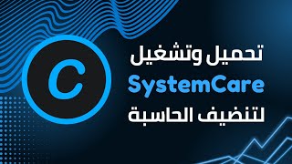 SystemCare  تحميــل وتفعيــل برنامــج تنضيــف الحاسبــة [upl. by Anirahtak]