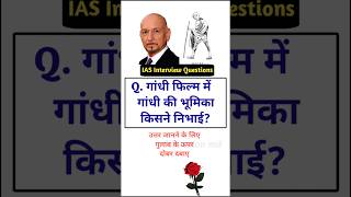 IAS Interview Questions general knowledge shorts gk questiontrivia SSC gk educationmd manojmd4991 [upl. by Adnhoj]