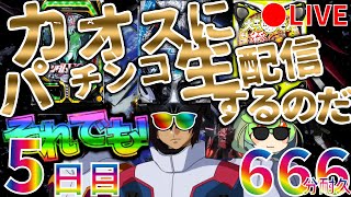 それでも！カオスにパチンコ生配信するのだ！【5日目】Chaotic Pachinko Japanese Casino Real Machine LIVE パチンコ Casino Shorts [upl. by Atcele]