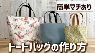 【簡単】まっすぐ縫うだけ！トートバッグの作り方｜裏地付き・マチあり【Simple amp Easy Tutorial】Tote Bag tutorial [upl. by Kuebbing]