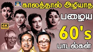 காலத்தால் அழியாத 60s பழைய பாடல்கள்  60s Old is Gold Songs  MGR  Sivaji  TMS  Kannadhasan [upl. by Smail]