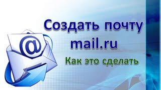 Создать почту mailru Как создать почту на mailru [upl. by Arrakat]