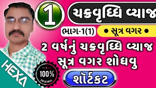 ચક્રવૃદ્ધિ વ્યાજ શૉર્ટકટ ભાગ1 સાદુ વ્યાજSadu Vyaj Simple Interest  તલાટી ક્લાર્કસચિવાલય [upl. by Kreiner]