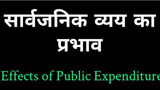 Effects of Public Expenditure Government Expenditure in Hindi  सार्वजनिक व्यय के प्रभाव [upl. by Eniamej211]