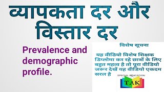 व्यापकता दर और विस्तार दर Prevalence and demographic profileunit 14 Introduction to disability [upl. by Karel]