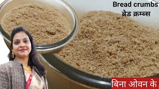 Bread Crumbs Recipe  बिना ओवन के बनाएं ब्रेड क्रम्ब्स आसानी से  Bread Crumbs Without Oven [upl. by Barkley451]