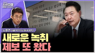 시선집중 명태균 취임 후에도 대통령과 통화 추가 녹취 공개 여부는  노종면 더불어민주당 원내대변인 MBC 241104 방송 [upl. by Ragouzis]