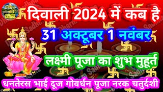 Diwali kab hai 2024 । Dipawali Kab Hai 2024 । Diwali kitne tarikh ko hai ।Diwali kab hai ।दीवाली [upl. by Llehsar]