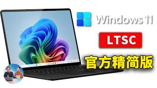 Windows 11 官方精简版 LTSC 2024 正式发布！极度流畅、且稳定！安装后仅6G左右，附完整下载安装教程  零度解说 [upl. by Mellette269]