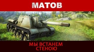 Алексей Матов  Мы встанем стеною  PSIHIBY [upl. by Icken]