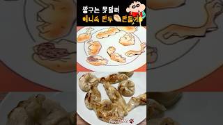 짱구는못말려만두🥟만들기 [upl. by Niwroc713]