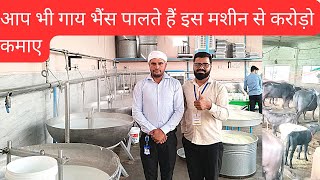 दूध बेचने से ज़्यादा मुनाफ़ा इस खोया मशीन लगवाने मैं है  minidairybusinesssteamboilermawakhoya [upl. by Nive895]