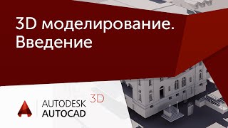 Урок AutoCAD 3D Курс по 3D моделированию для начинающих [upl. by Nelleus]