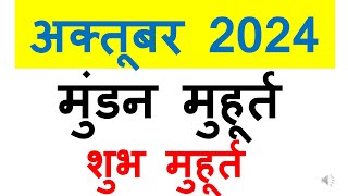 मुंडन मुहूर्त अक्तूबर 2024  mundan muhurat 2024 october month  मुंडन संस्कार मुहूर्त 2024 october [upl. by Gapin]