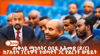 ጠቅላይ ሚኒስትር ዐቢይ አሕመድ ዶር ከፖለቲካ ፓርቲዎች ተወካዮች ጋር ያደረጉት ውይይት  ክፍል 1 [upl. by Javed]