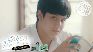 Eng Sub รักแรกโคตรลืมยาก The Series  EP1 14 [upl. by Ariadne]