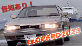 「LEOPARD2023」あぶない刑事 レパード [upl. by Nylrahc905]