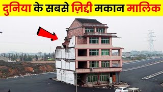 दुनिया के 10 सबसे ज़िद्दी मकान मालिक  Top 10 Stubborn Homeowners Who Refused To Move [upl. by Yblehs]