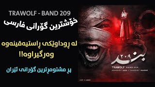 TraWolf  Band 209 Kurdish Subtitle  خۆشترین گۆرانی فارسی ژێرنوس کوردی تراولف  بند ٢٠٩ [upl. by Eceinal258]