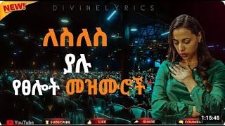 Harar Amanuel  Vol 2  Full Album  Non Stop  Ethiopian Protestant Mezmur [upl. by Sire]