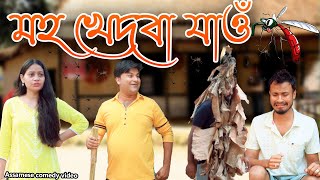 মহ খেদবা যাওঁ  Assamese comedy video  Assamese funny video [upl. by Nurav]