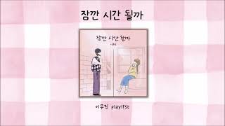 playlistㅣ이무진 [upl. by Yajiv]