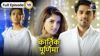 Kartik Purnima  Soni ke saamne aayi Purnima ki sachchaai  FULL EPISODE19  कार्तिक पूर्णिमा [upl. by Maddocks]