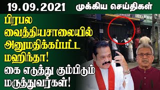 இன்றைய முக்கிய செய்திகள்  19092021  Srilanka Tamil News  Lankasri News [upl. by Inez]