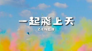 ZEN 一起飛上天Official Lyric Video [upl. by Enner2]