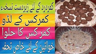 How to make kamar kass lado and halwa  benefits of kamar kass  Noor Amber [upl. by Adrahs]