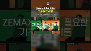 2024 STEP ZEMAX 활용에 필요한 기초광학 이론 [upl. by Pedersen50]