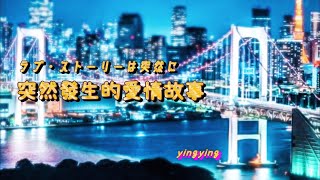 突然發生的愛情故事 ラブ・ストーリーは突然に  日語流行歌曲   演唱 Chris Hart  中日歌詞 [upl. by Treat70]