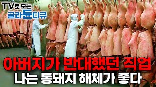 quot그 일은 안 하면 안되냐quot 가족의 반대에도 통돼지 150마리를 순식간에 해체하는 사람들│돼지 발골 공장│극한직업│골라듄다큐 [upl. by Rois]